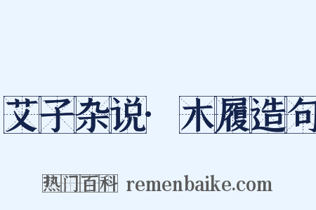 艾子杂说·木履造句是什么意思的图片